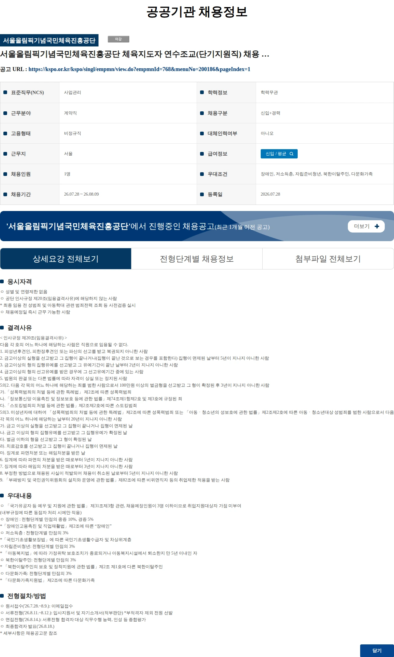 서울올림픽기념국민체육진흥공단 서울올림픽기념국민체육진흥공단 체육지도자 연수조교(단기지원직) 채용 재공고 채용공고