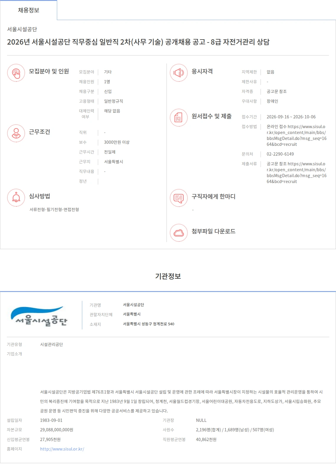 서울시설공단 2026년 서울시설공단 직무중심 일반직 2차(사무 기술) 공개채용 공고 - 8급 자전거관리 상담 채용공고