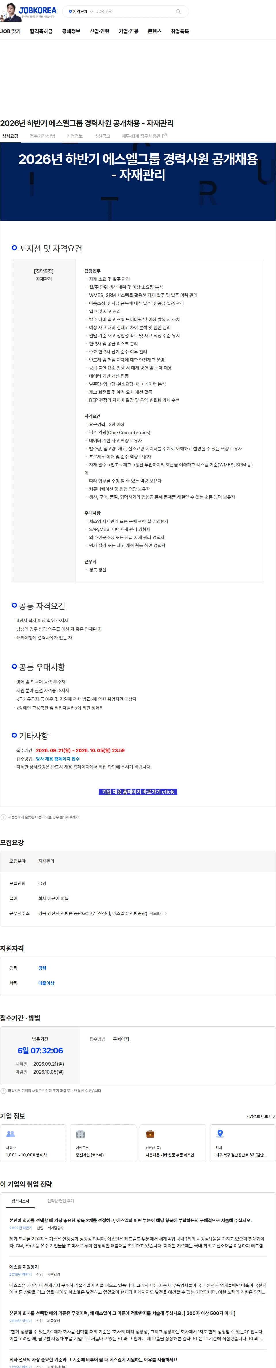 에스엘 2026년 하반기 에스엘그룹 경력사원 공개채용 - 자재관리 채용공고