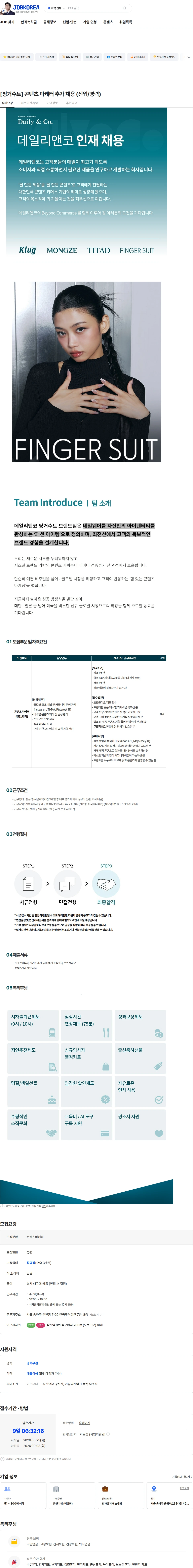 데일리앤코 [핑거수트] 콘텐츠 마케터 추가 채용 (신입/경력) 채용공고