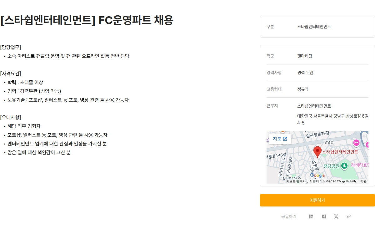 스타쉽엔터테인먼트 [스타쉽엔터테인먼트] FC운영파트 채용 채용공고