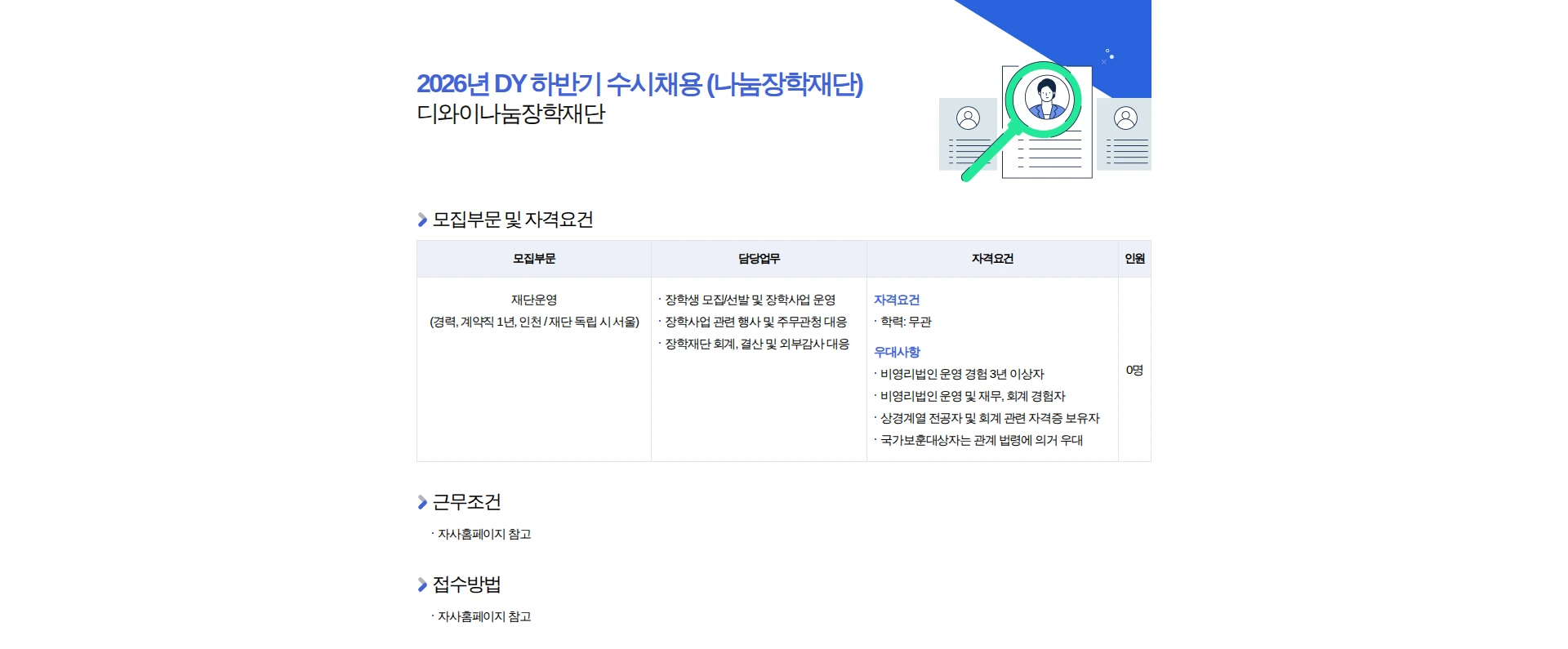 디와이나눔장학재단 2026년 DY 하반기 수시채용 (나눔장학재단) 채용공고