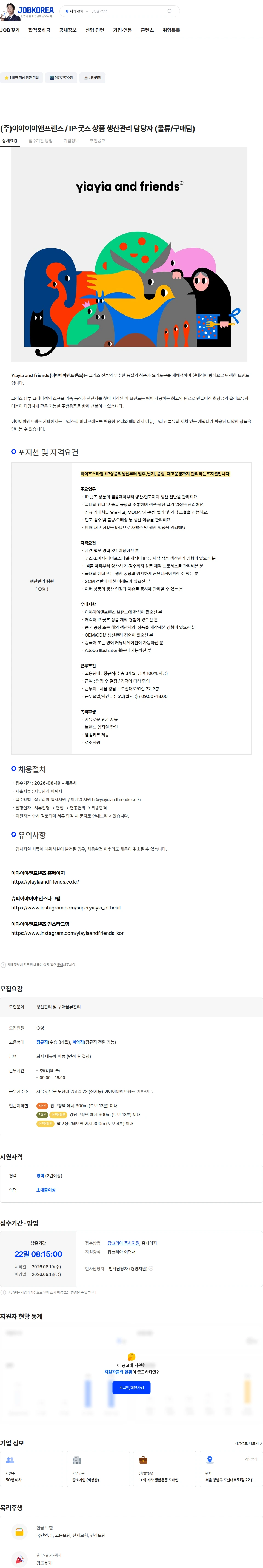 이야이야앤프렌즈 (주)이야이야앤프렌즈 / IP·굿즈 상품 생산관리 담당자 (물류/구매팀) 채용공고