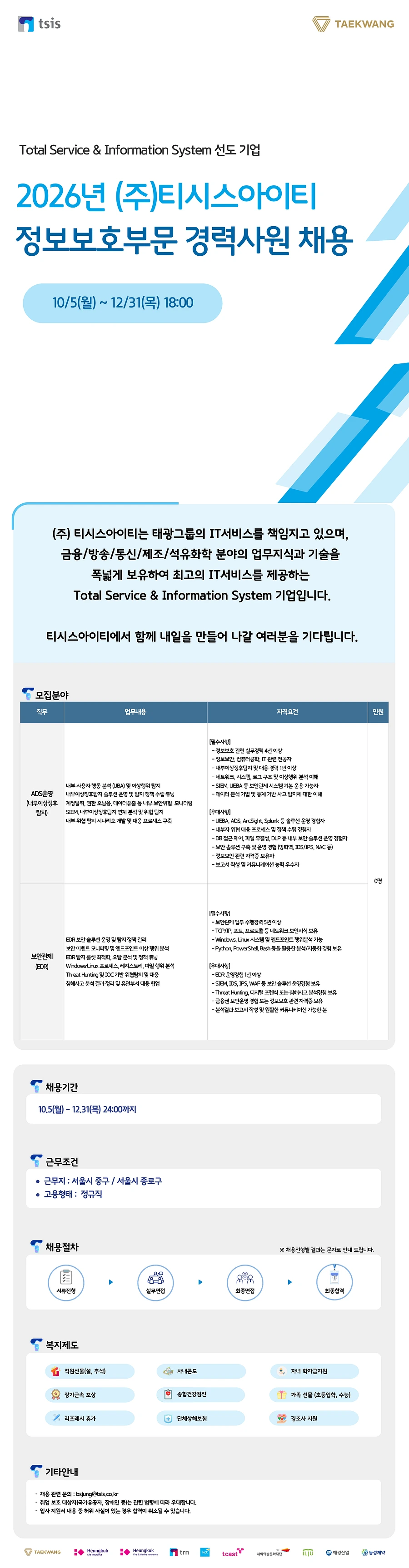 티시스아이티 2026년 (주)티시스아이티 정보보호부문 경력사원 모집(~12/31) 채용공고