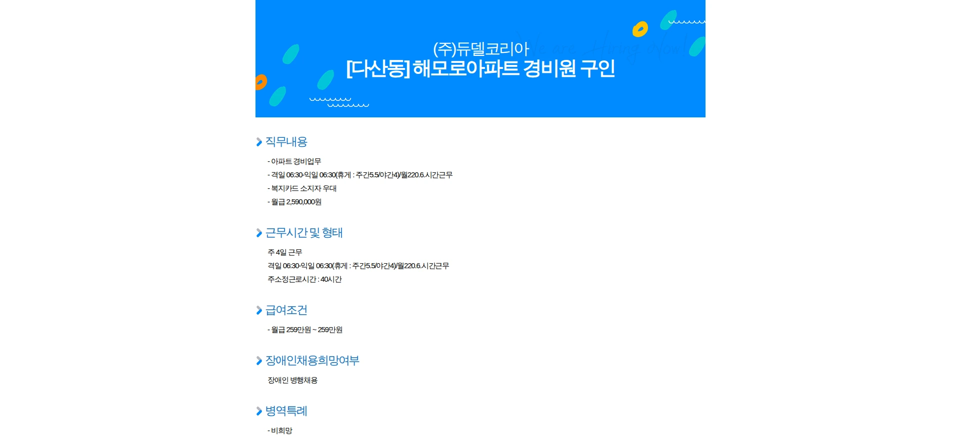 듀델코리아 [다산동] 해모로아파트 경비원 구인 채용공고