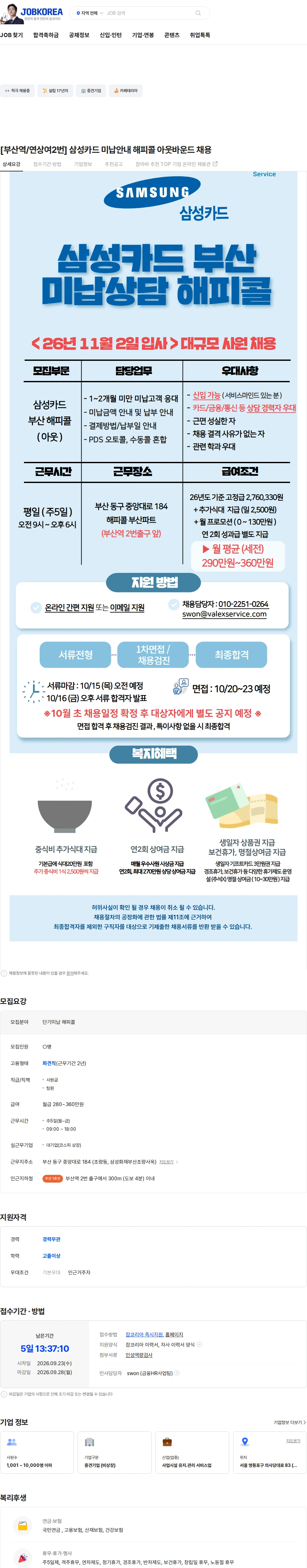 발렉스서비스 [부산역/연상여2번] 삼성카드 미납안내 해피콜 아웃바운드 채용 채용공고