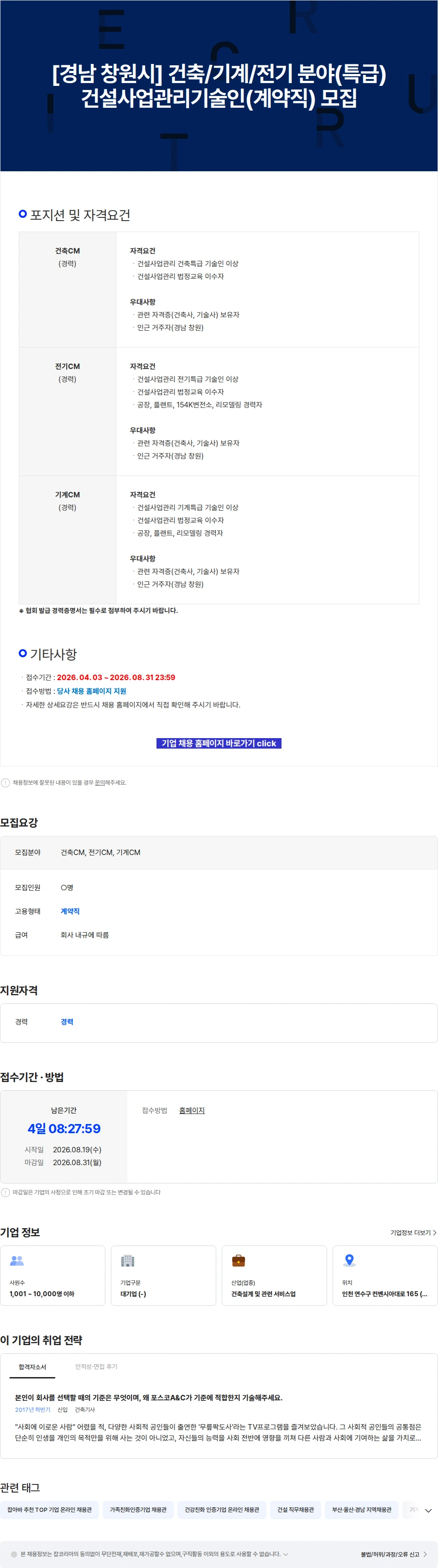 포스코A&C [경남 창원시] 건축/기계/전기 분야(특급) 건설사업관리기술인(계약직) 모집 채용공고