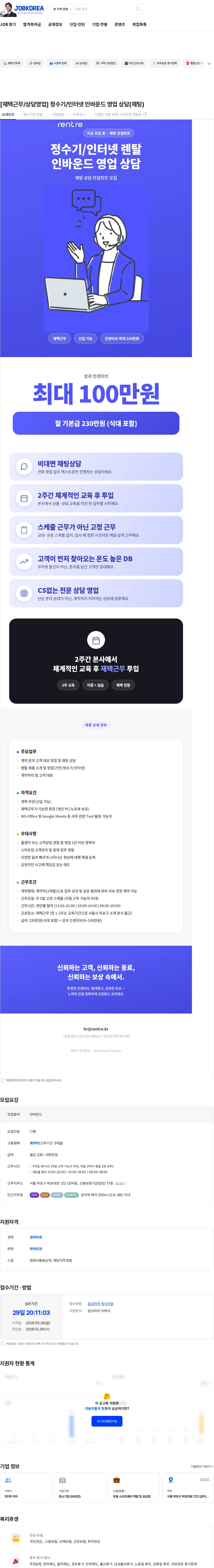렌트리 [재택근무/상담영업] 정수기/인터넷 인바운드 영업 상담(채팅) 채용공고