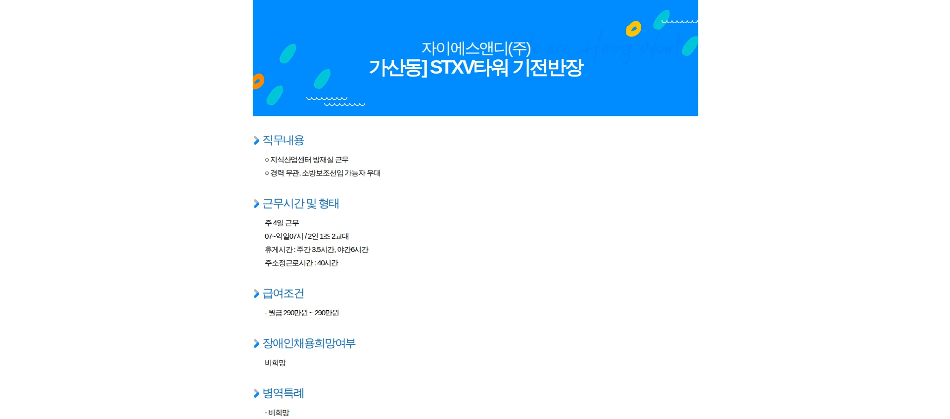 자이에스앤디 가산동] STXV타워 기전반장 채용공고