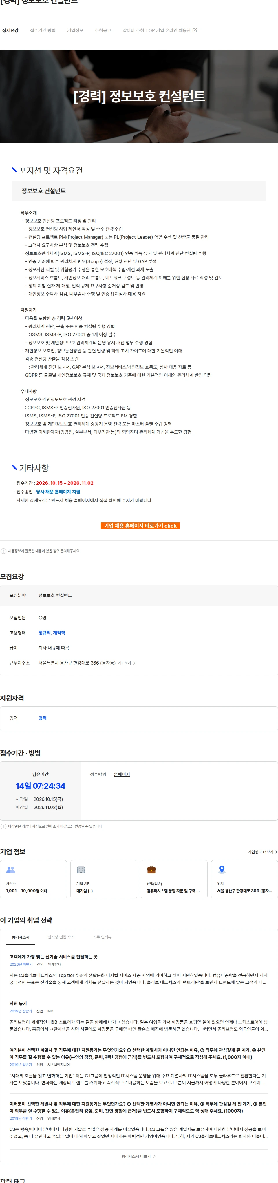 CJ올리브네트웍스 [경력] 정보보호 컨설턴트 채용공고