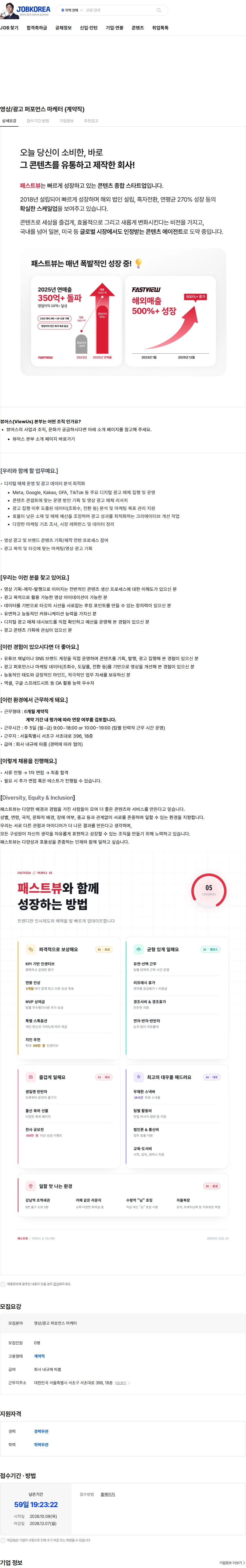 패스트뷰 영상/광고 퍼포먼스 마케터 (계약직) 채용공고