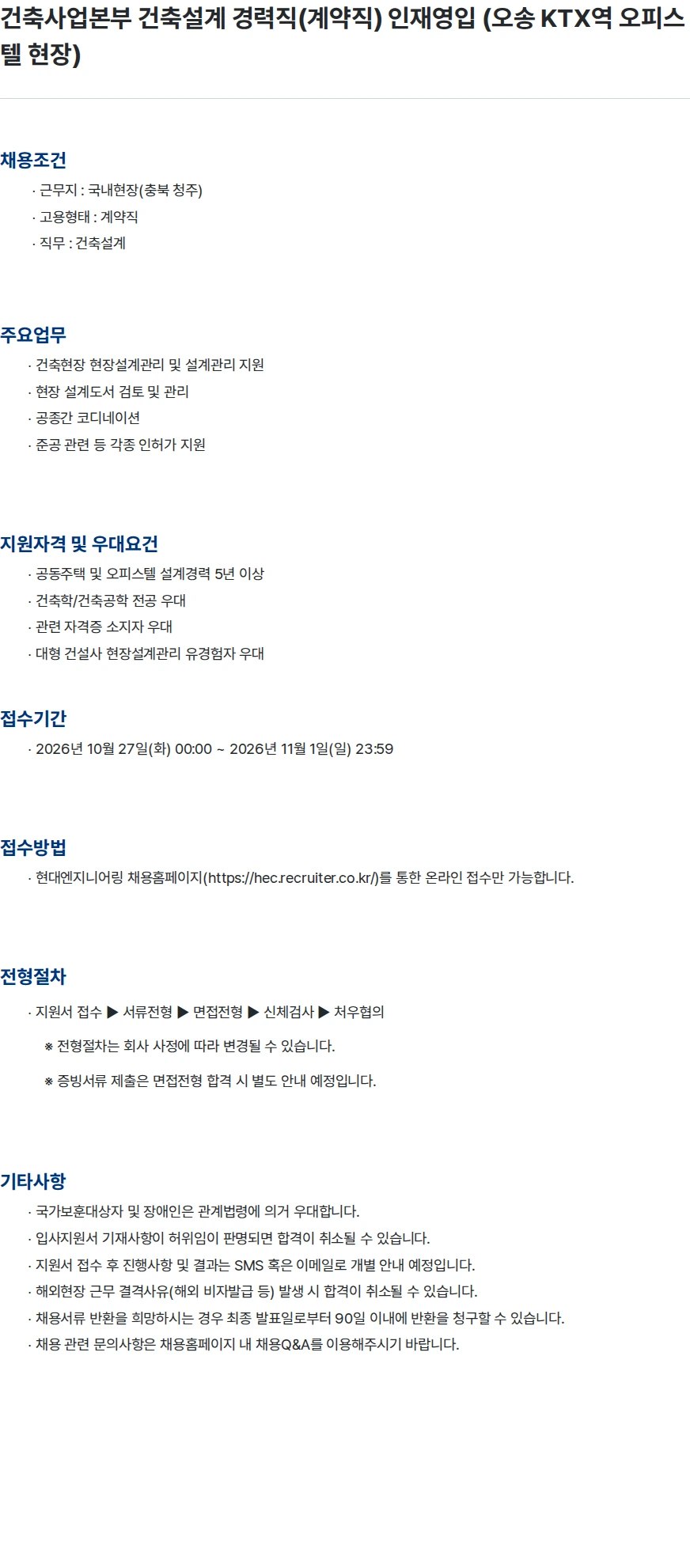 현대엔지니어링 건축사업본부 건축설계 경력직(계약직) 인재영입  (오송 KTX역 오피스텔 현장) 채용공고