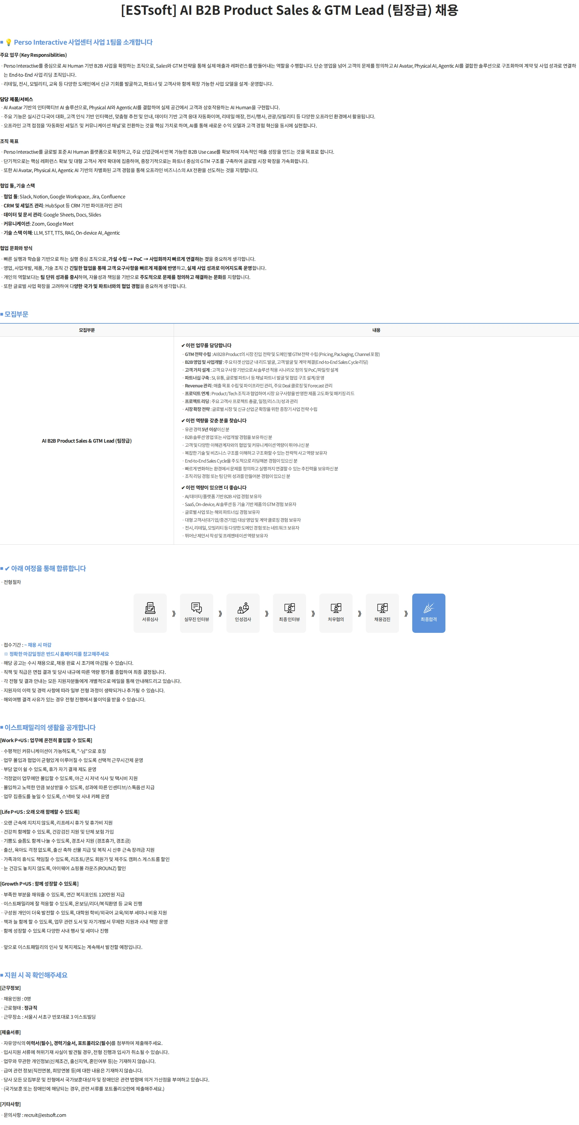 이스트소프트 [ESTsoft] AI B2B Product Sales & GTM Lead (팀장급) 채용 채용공고