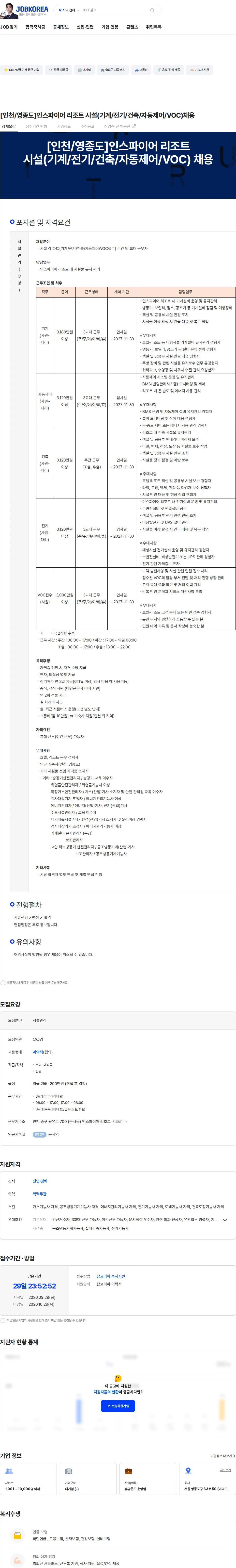한화호텔앤드리조트 [인천/영종도]인스파이어 리조트 시설(기계/전기/건축/자동제어/VOC)채용 채용공고