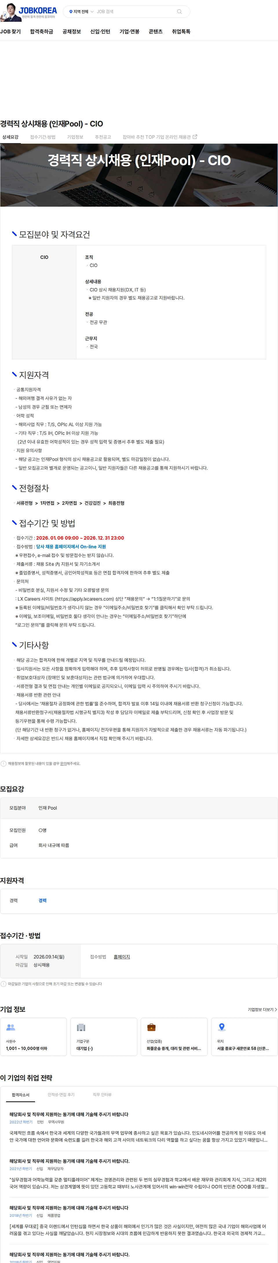엘엑스판토스 경력직 상시채용 (인재Pool) - CIO 채용공고