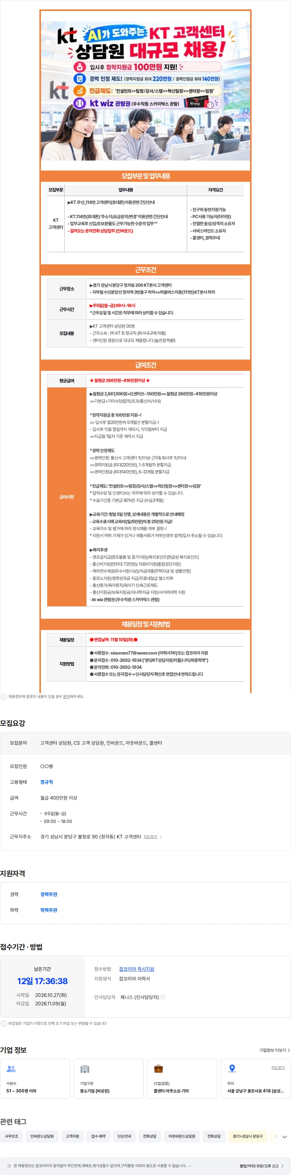 ktis ㅡ[초보가능/분당/정자동] KT.휴대폰 주소지/요금문의등 간단안내ㅡ 채용공고