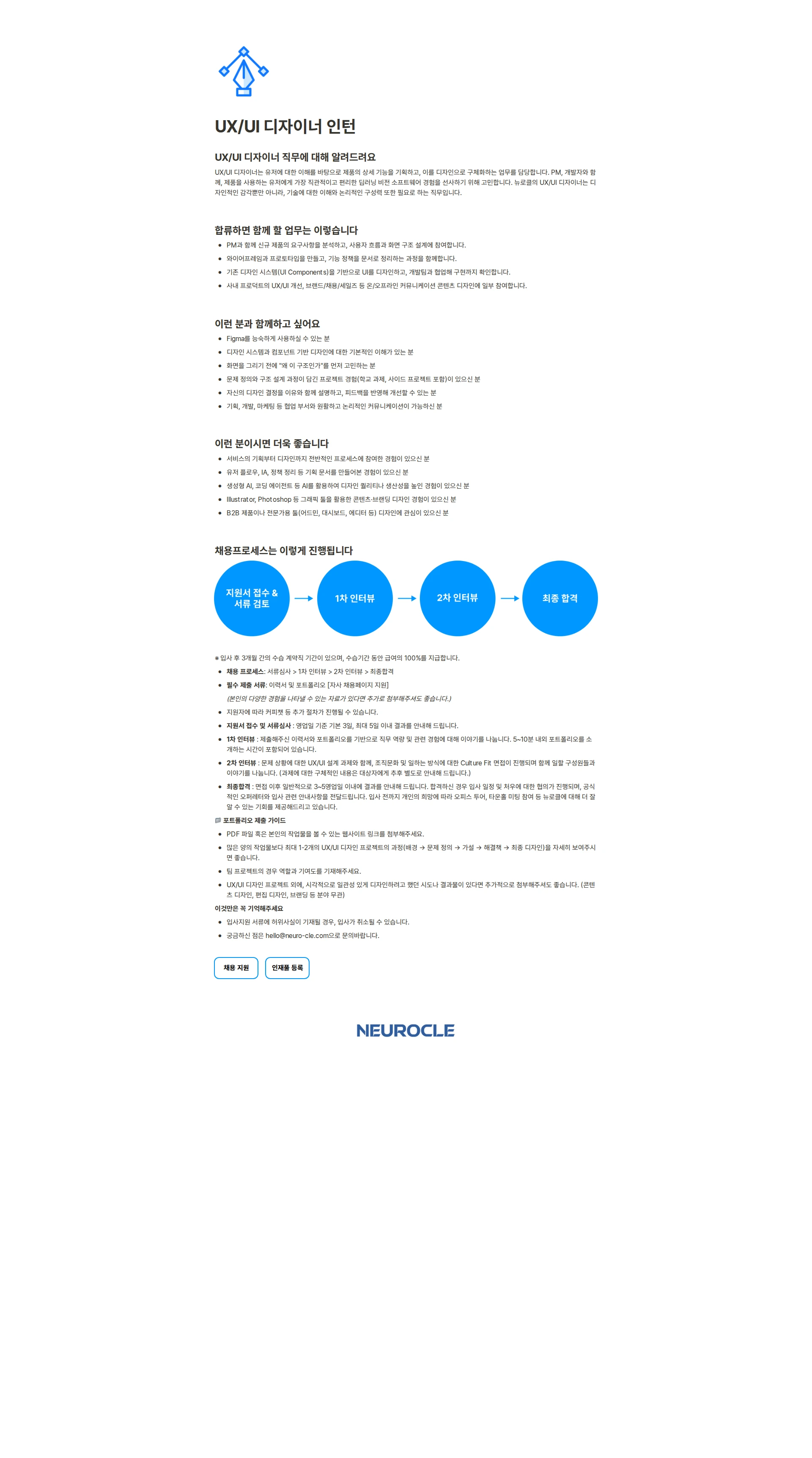 뉴로클 UX/UI 디자이너 인턴 채용공고