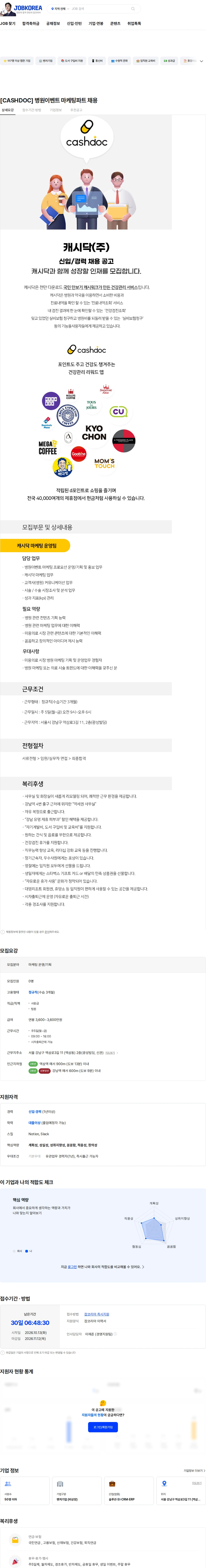 캐시닥 [CASHDOC] 병원이벤트 마케팅파트 채용 채용공고