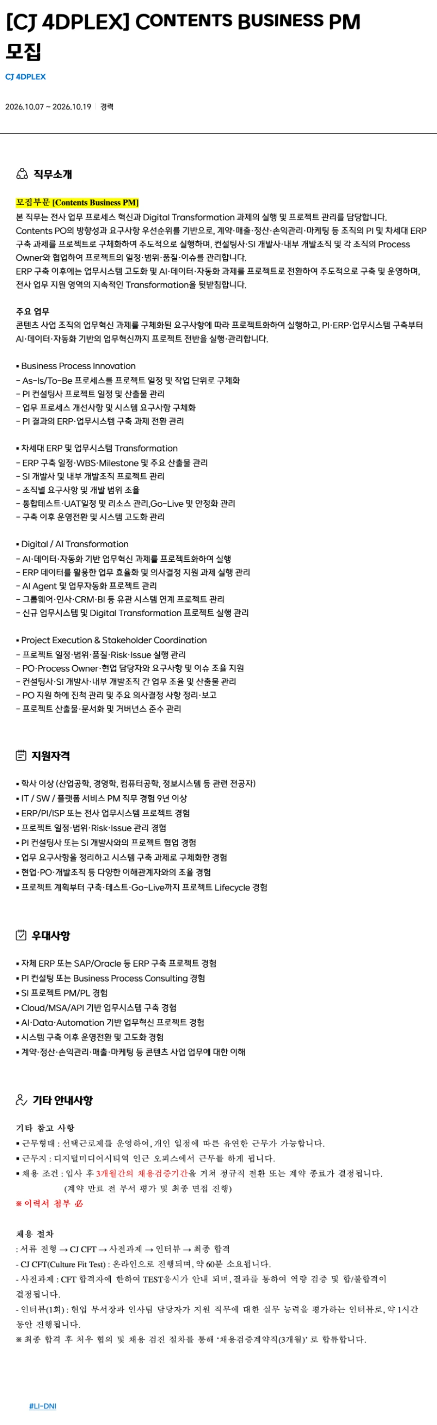 CJ포디플렉스 [CJ 4DPLEX] Contents Business PM 채용 채용공고