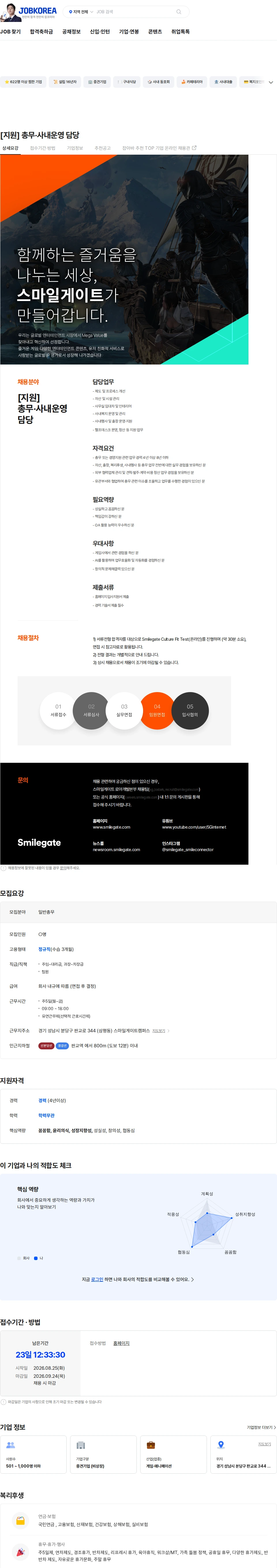 스마일게이트 캠퍼스 지점 [지원] 총무·사내운영 담당 채용공고