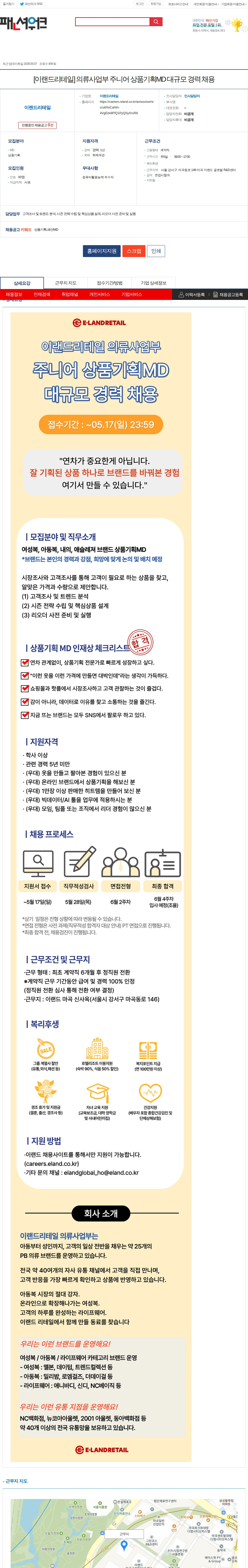 이랜드리테일 [이랜드리테일] 의류사업부 주니어 상품기획MD 대규모 경력 채용 채용공고