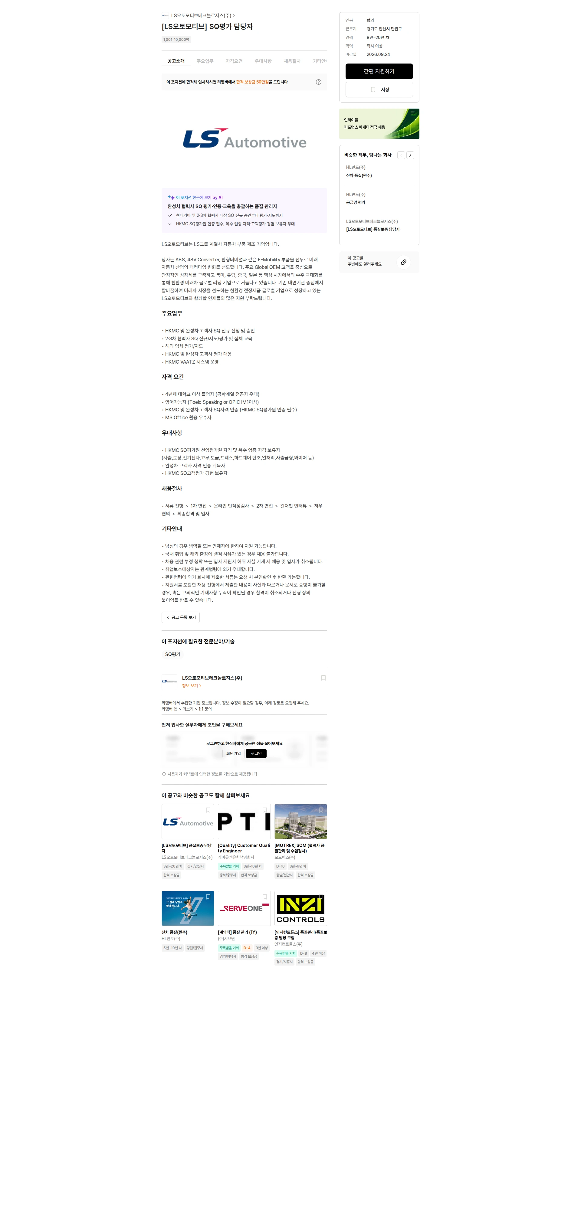 LS오토모티브테크놀로지스 [LS오토모티브] SQ평가 담당자 채용공고