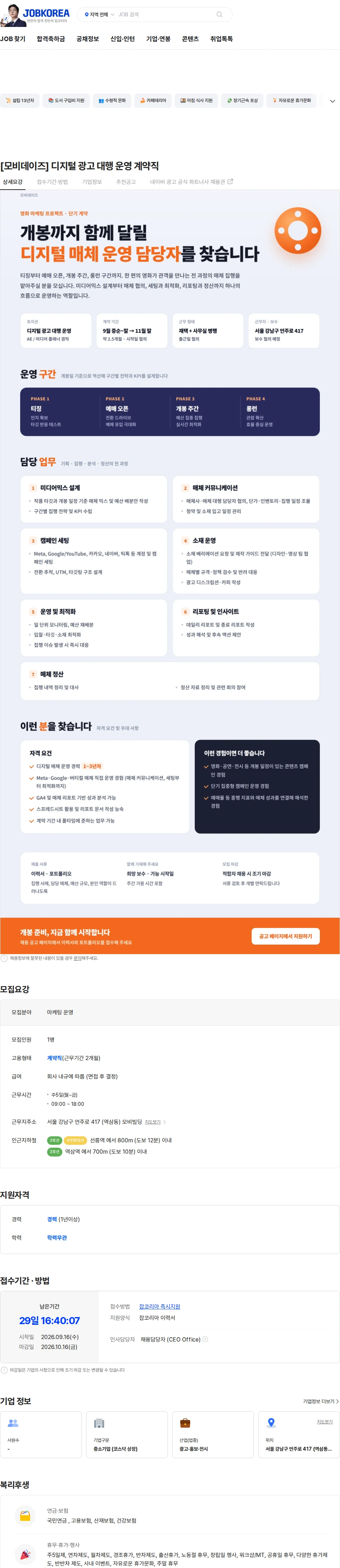 모비데이즈 [모비데이즈] 디지털 광고 대행 운영 계약직 채용공고
