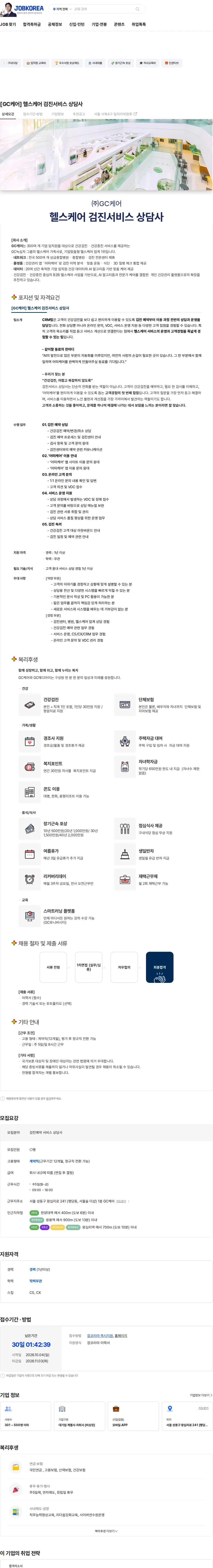 GC케어 [GC케어] 헬스케어 검진서비스 상담사 채용공고