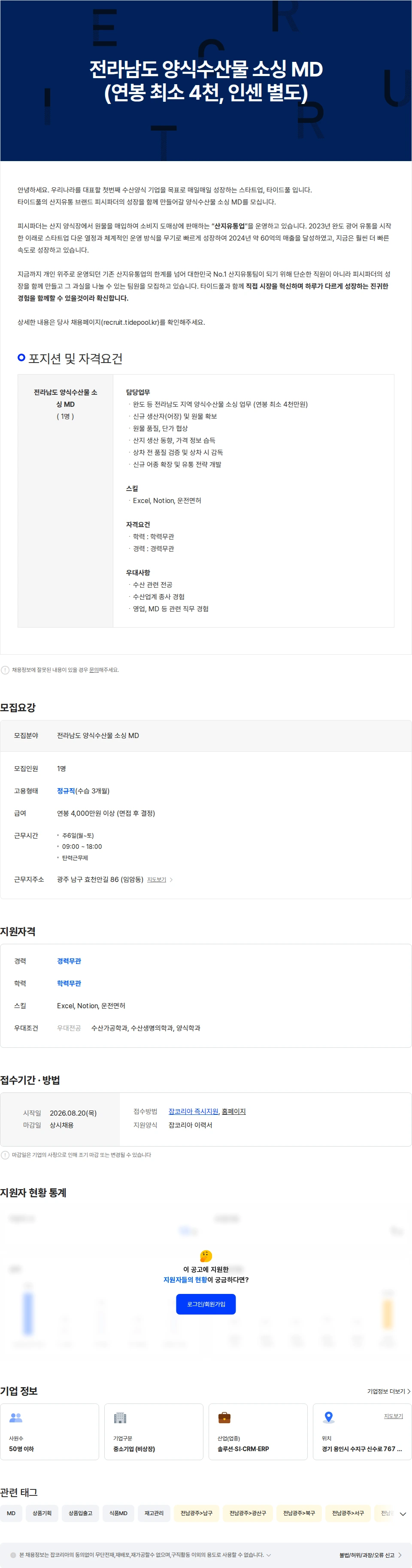 타이드풀 전라남도 양식수산물 소싱 MD (연봉 최소 4천, 인센 별도) 채용공고