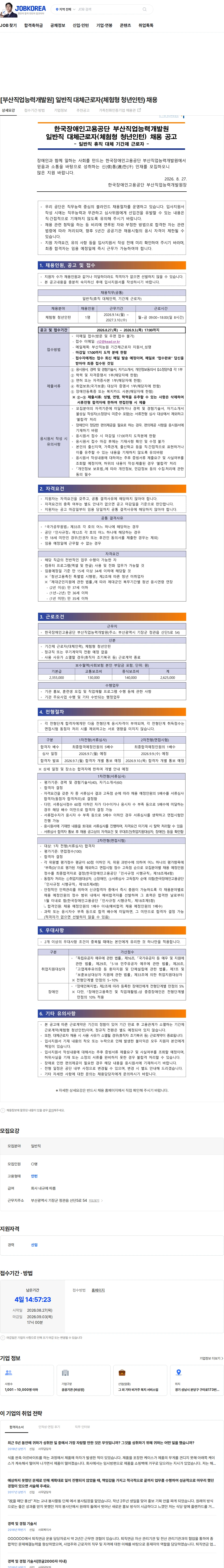한국장애인고용공단 [부산직업능력개발원] 일반직 대체근로자(체험형 청년인턴) 채용 채용공고