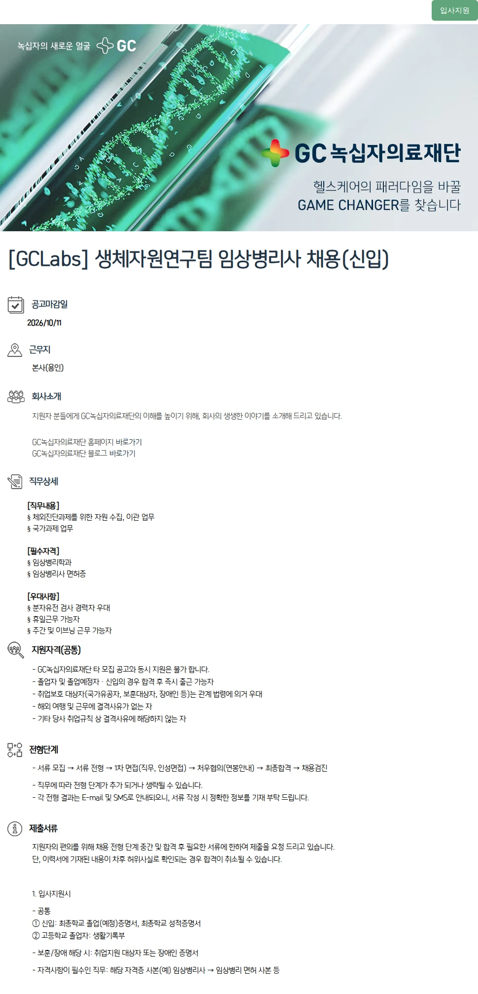 녹십자(GC녹십자) [GCLabs] 생체자원연구팀 임상병리사 채용(신입) 채용공고