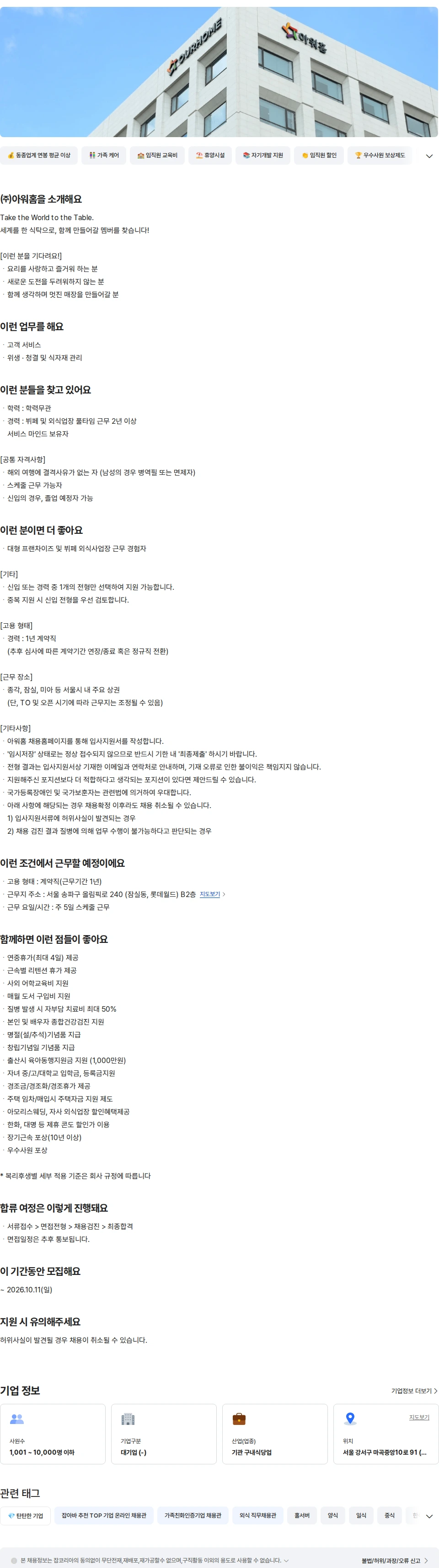 아워홈 아워홈 TAKE 뷔페 홀 서비스 경력 (잠실) 채용공고