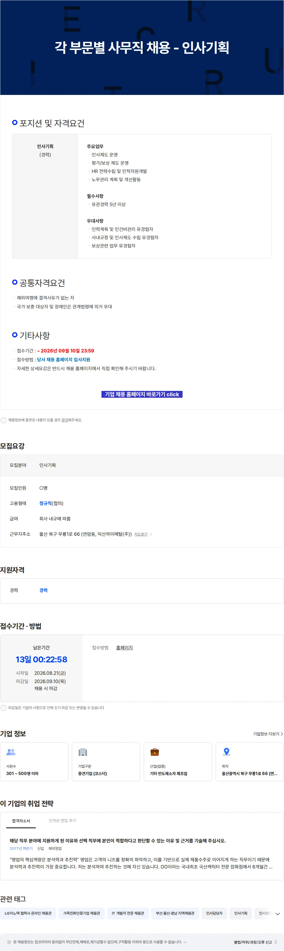 덕산하이메탈 각 부문별 사무직 채용 - 인사기획 채용공고