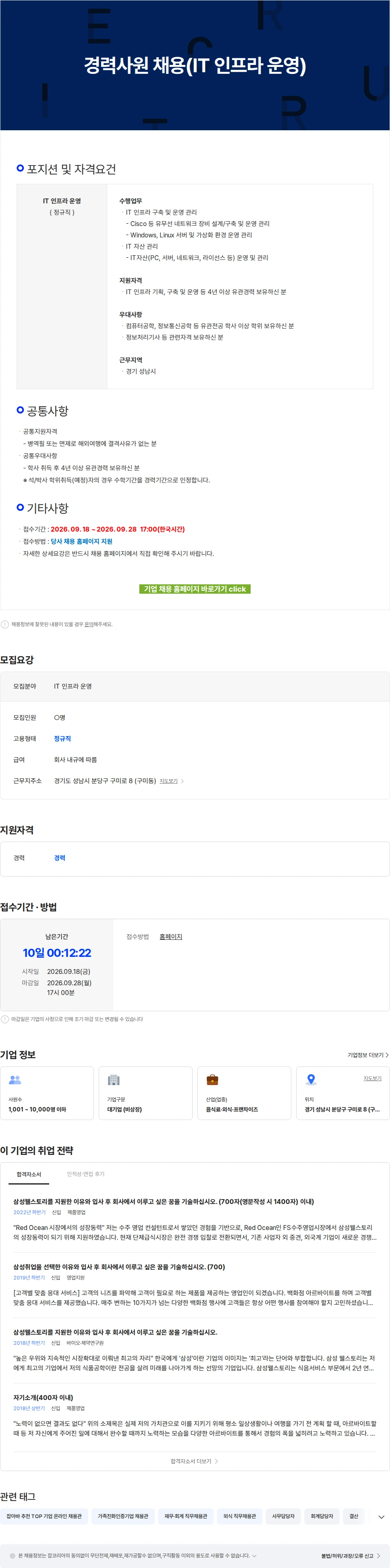 삼성웰스토리 경력사원 채용(IT 인프라 운영) 채용공고