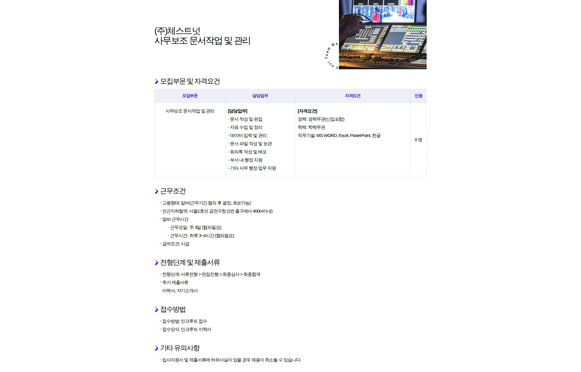체스트넛 사무보조 문서작업 및 관리 채용공고