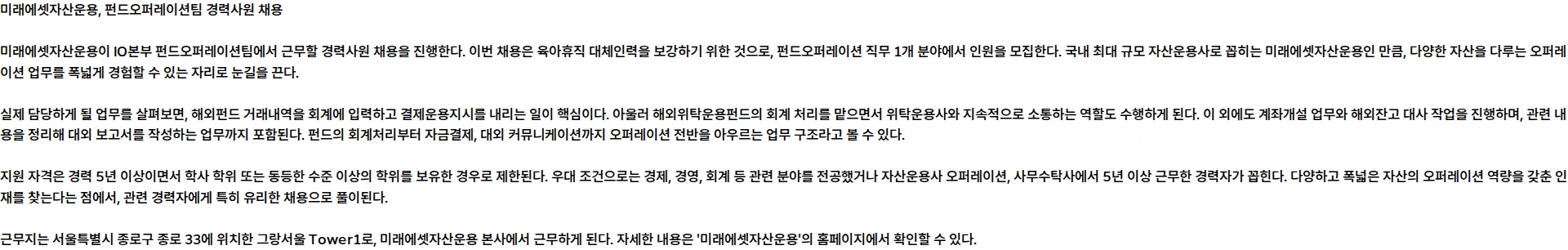 미래에셋자산운용 [미래에셋자산운용] IO본부 펀드오퍼레이션팀 경력사원 채용(휴직 대체인력/1년) 채용공고