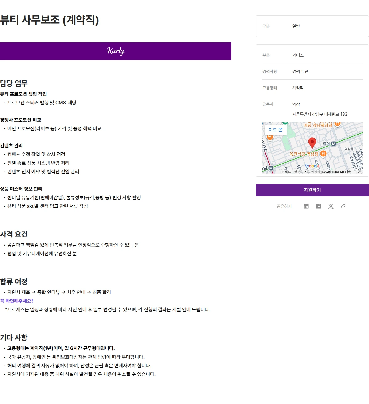 컬리 뷰티 사무보조 (계약직) 채용공고