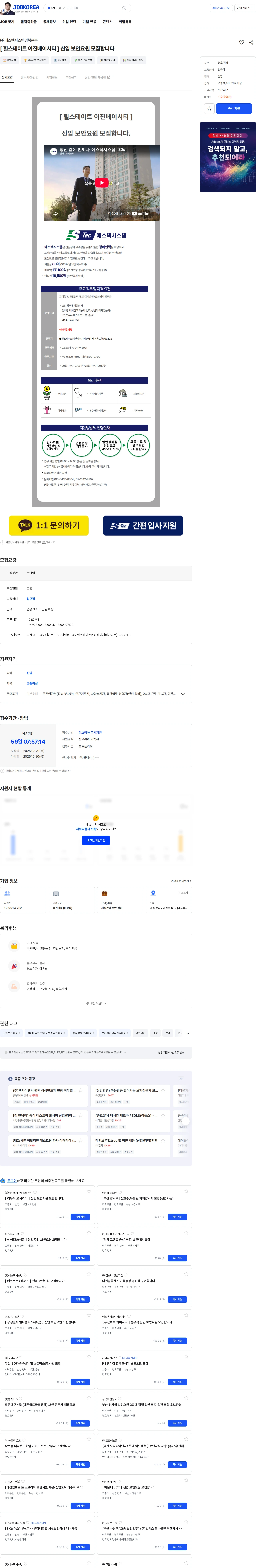 에스텍시스템 [ 힐스테이트 이진베이시티 ] 신입 보안요원 모집합니다 채용공고