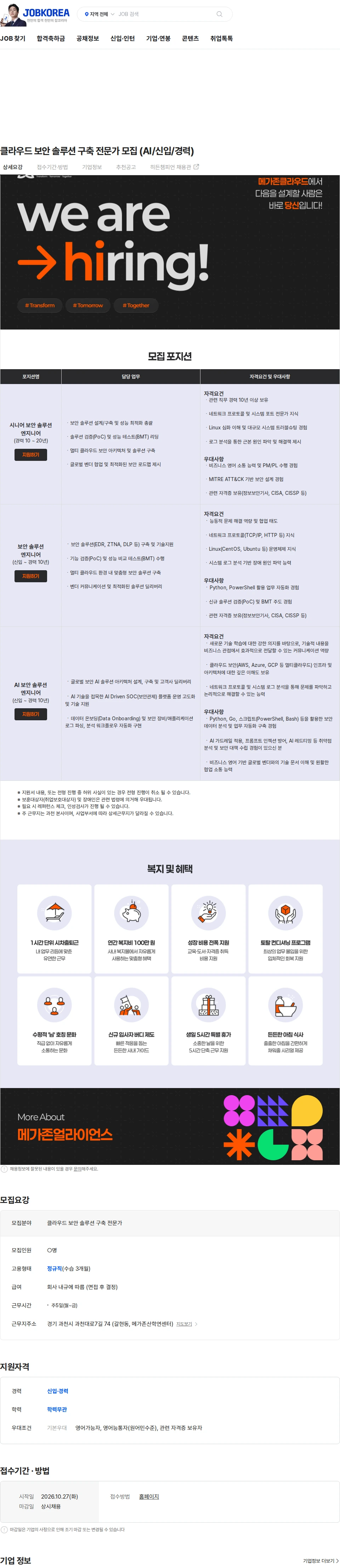 메가존클라우드 클라우드 보안 솔루션 구축 전문가 모집 (AI/신입/경력) 채용공고