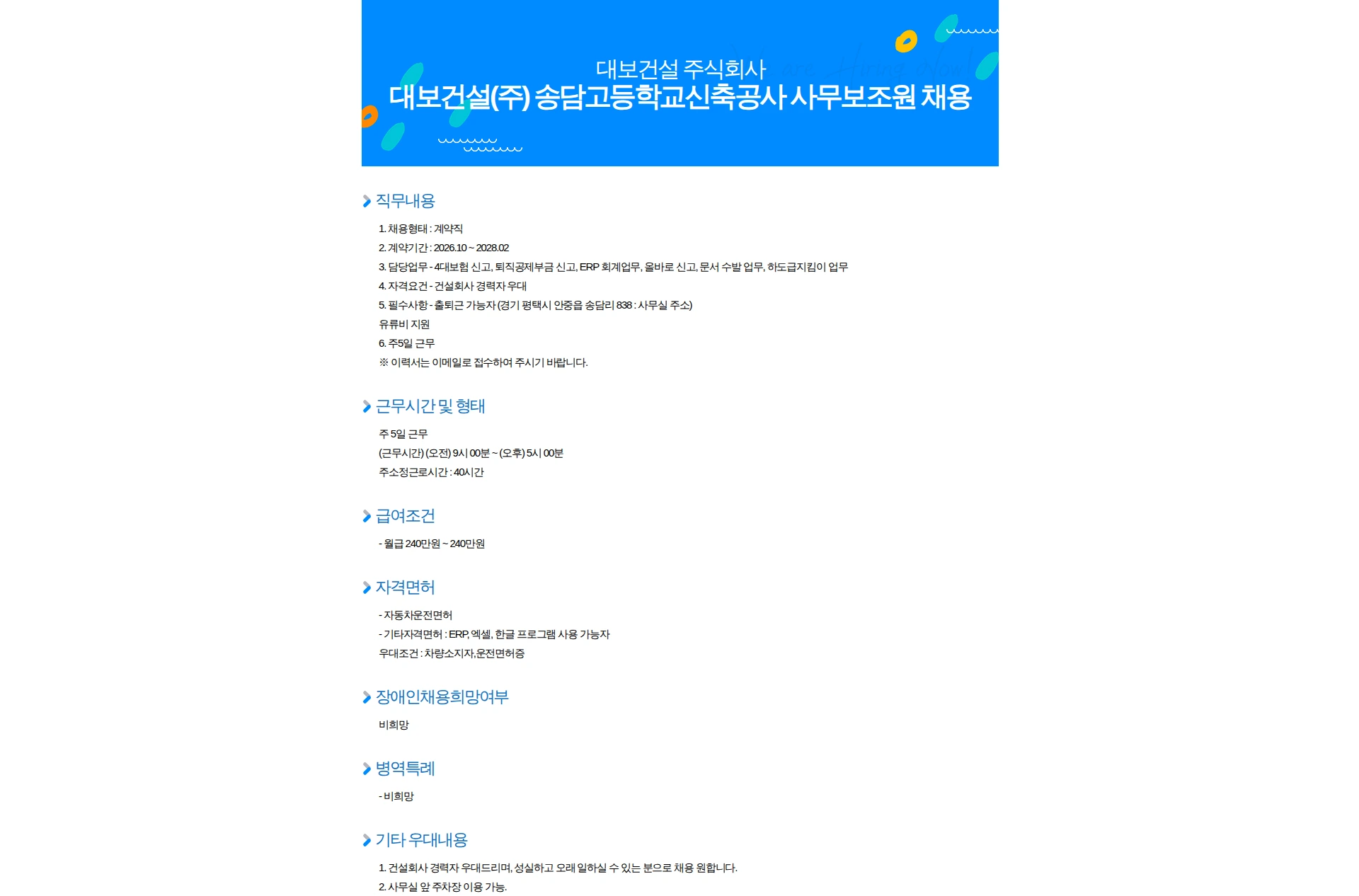 대보건설 대보건설(주) 송담고등학교신축공사 사무보조원 채용 채용공고