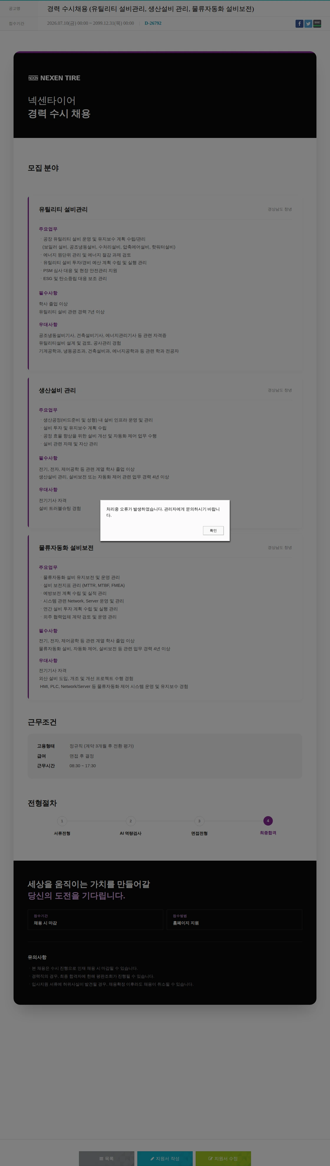 넥센타이어 경력 수시채용 (유틸리티 설비관리, 생산설비 관리, 물류자동화 설비보전) 채용공고