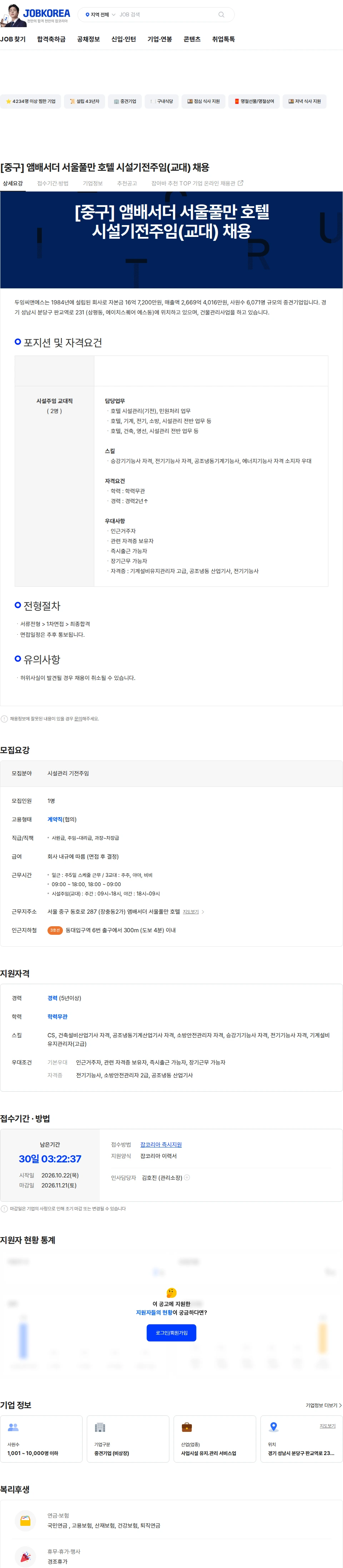 두잉씨앤에스 [중구] 앰배서더 서울풀만 호텔 시설기전주임(교대) 채용 채용공고