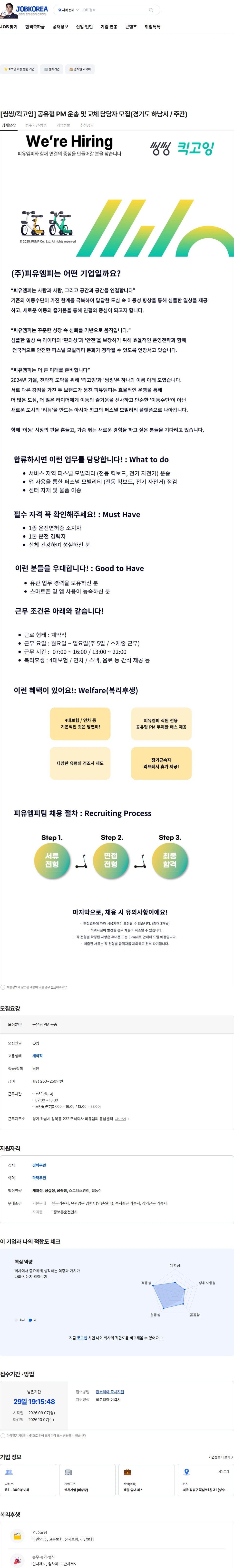 피유엠피 [씽씽/킥고잉] 공유형 PM 운송 및 교체 담당자 모집(경기도 하남시 / 주간) 채용공고