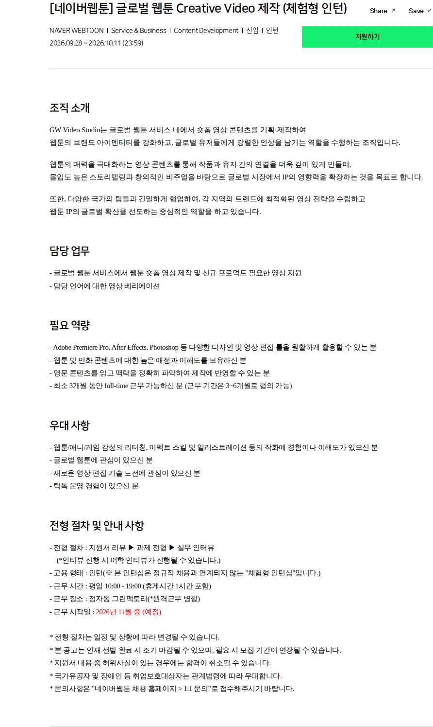 네이버 [네이버웹툰] 글로벌 웹툰 Creative Video 제작 (체험형 인턴) 채용공고