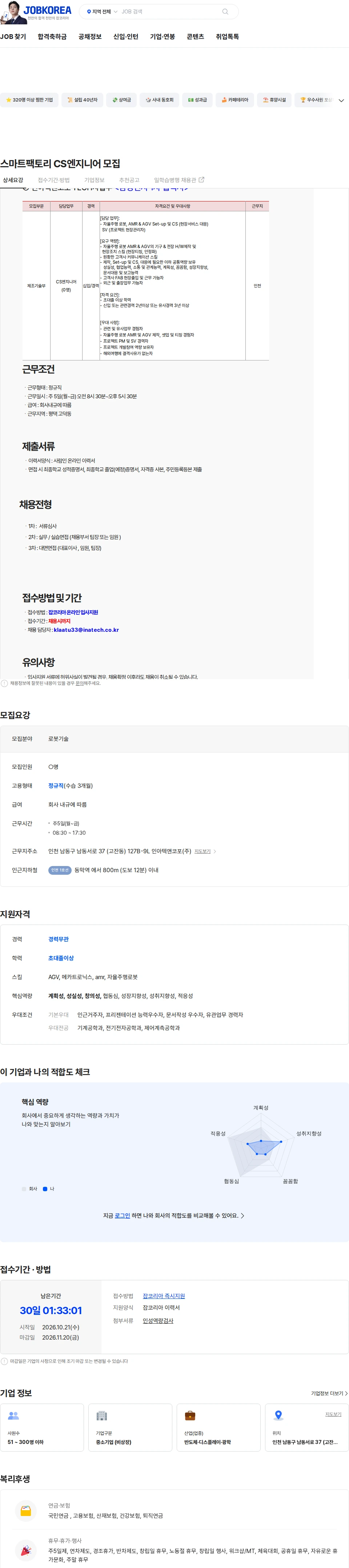 인아텍앤코포 스마트팩토리  CS엔지니어 모집 채용공고