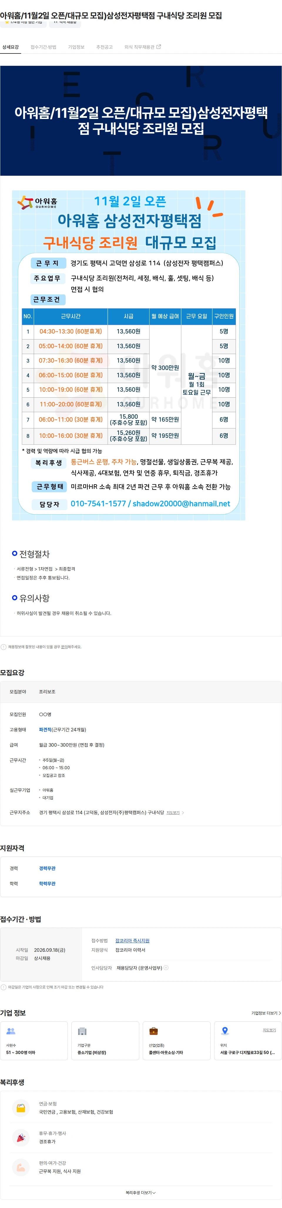 아워홈 아워홈/11월2일 오픈/대규모 모집)삼성전자평택점 구내식당 조리원 모집 채용공고
