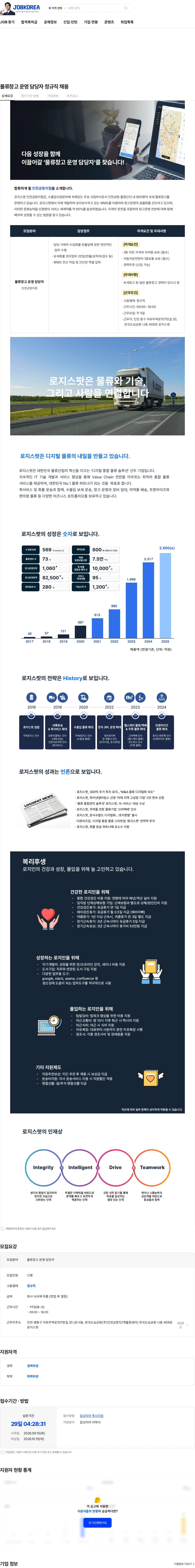 로지스팟 물류창고 운영 담당자 정규직 채용 채용공고