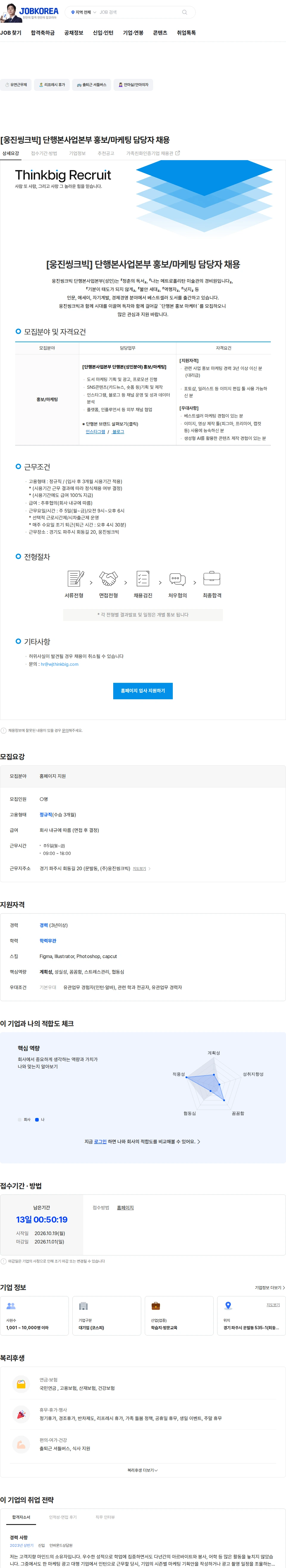 웅진씽크빅 [웅진씽크빅] 단행본사업본부 홍보/마케팅 담당자 채용 채용공고