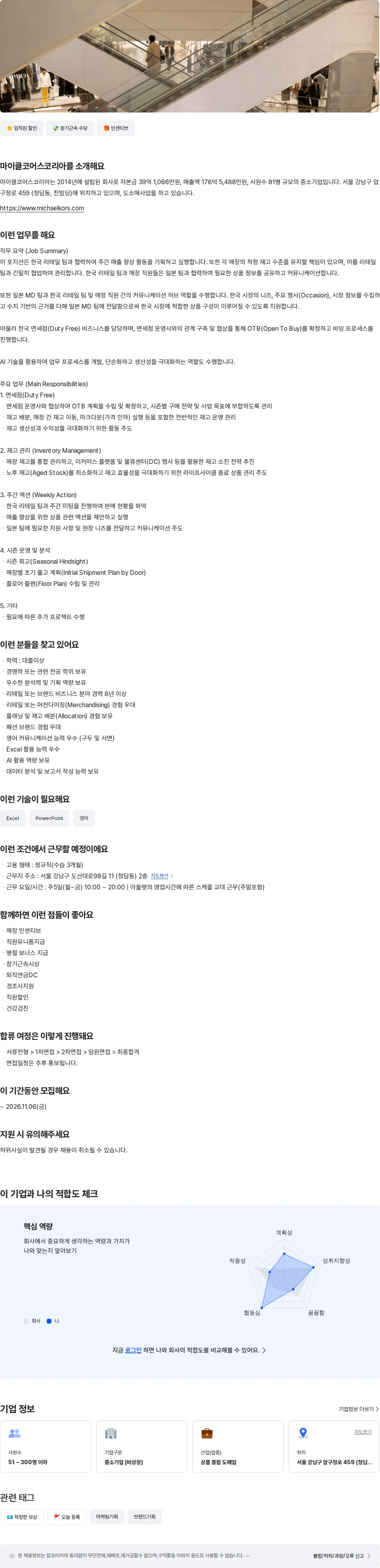마이클코어스코리아 [마이클코어스] MD/Manager 채용공고