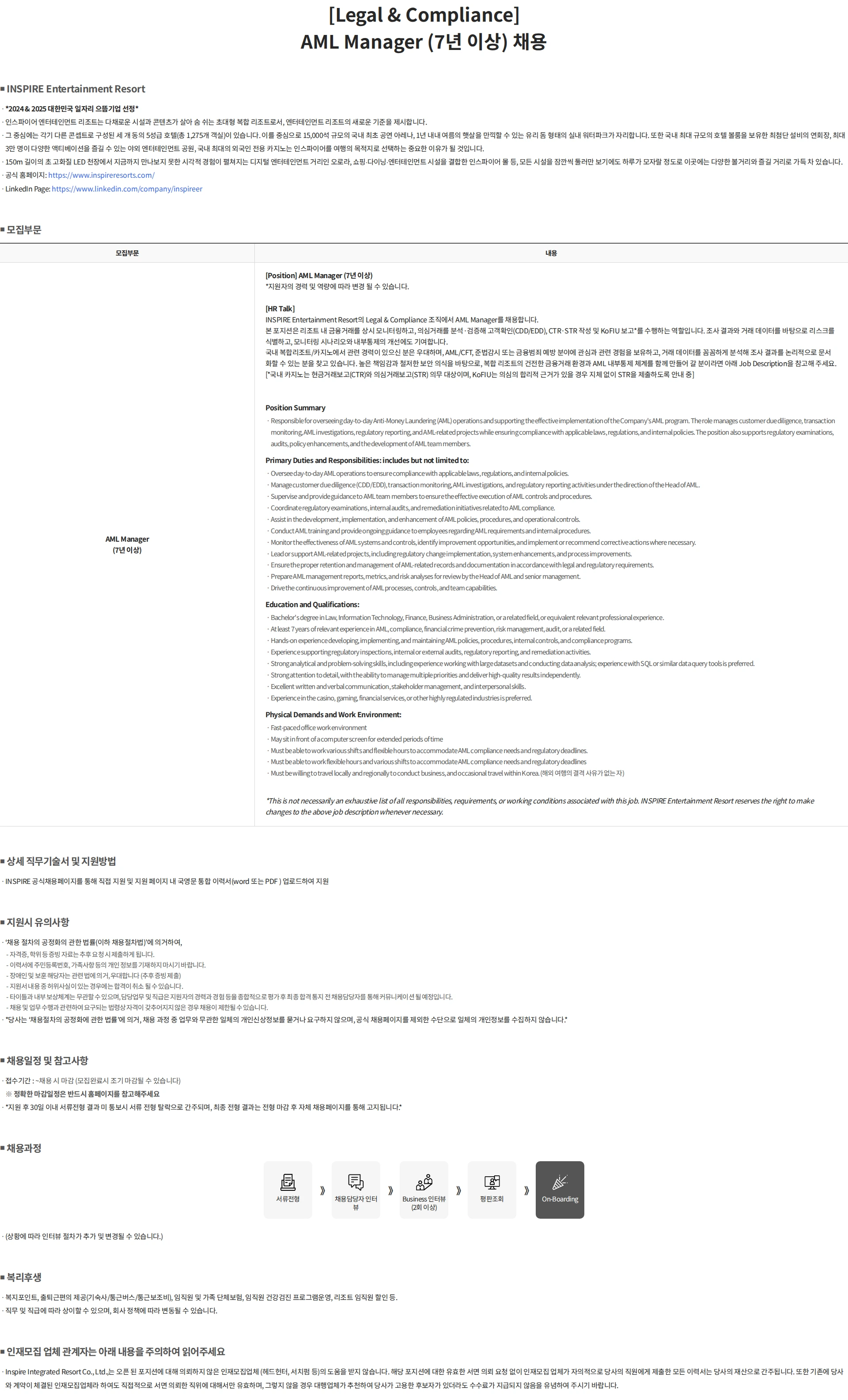 인스파이어인티그레이티드리조트 [Legal & Compliance] AML Manager (7년 이상) 채용 채용공고